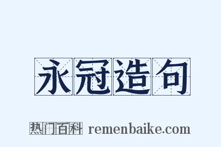 永冠造句是什么意思的图片